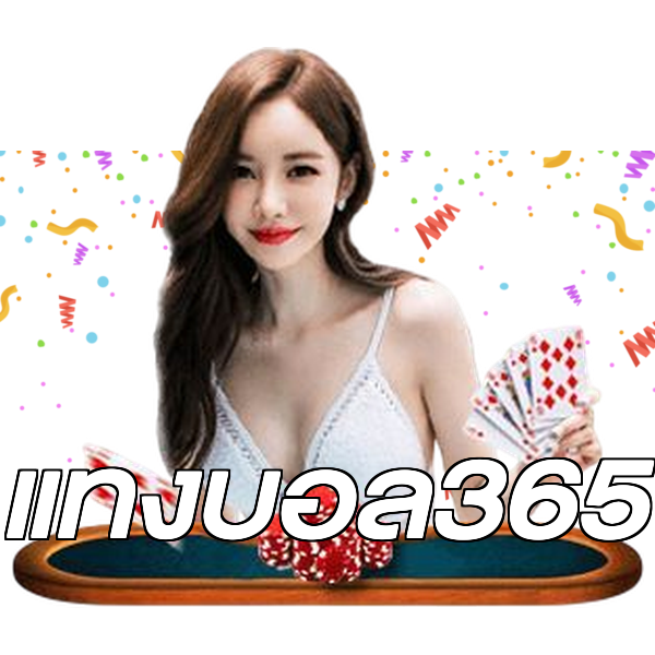 แทงบอล365