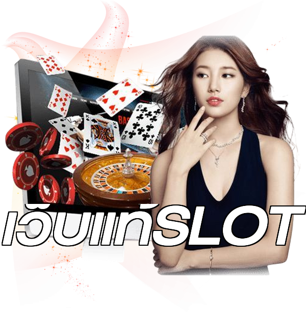 เว็บแท้SLOT