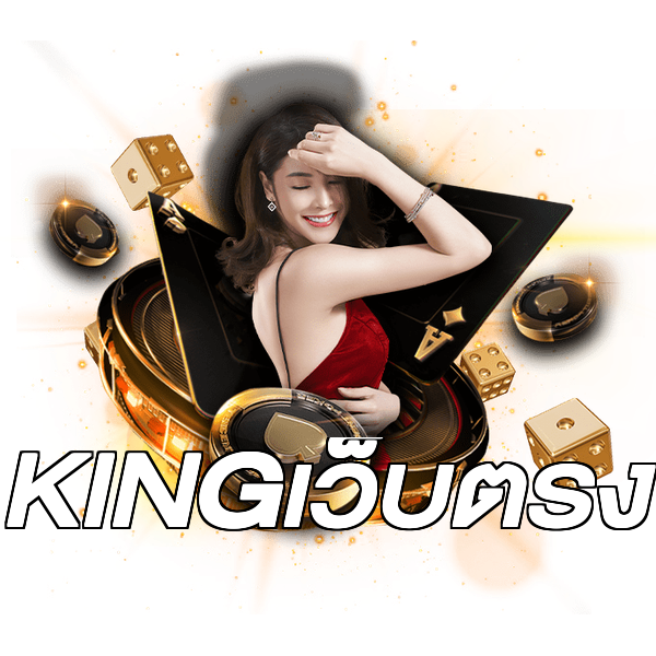 KINGเว็บตรง