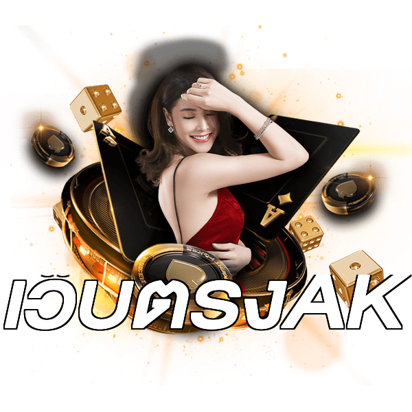เว็บตรงAK