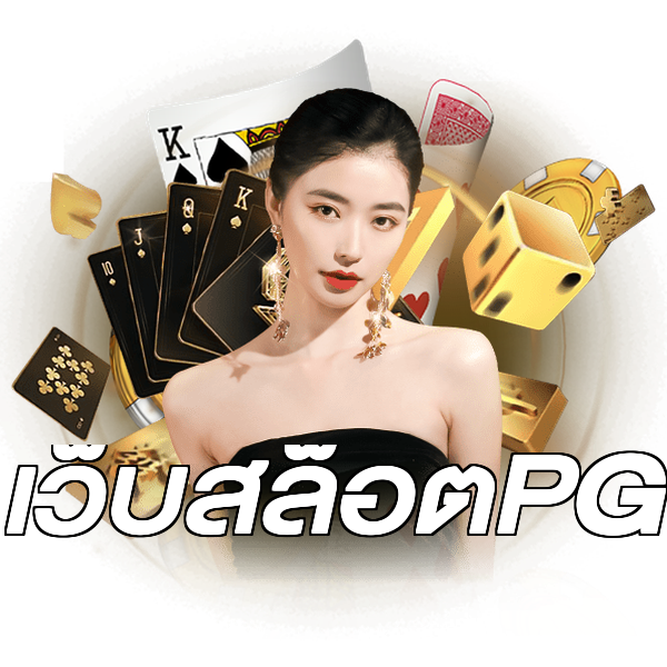 เว็บสล็อตPG
