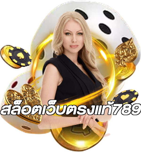 สล็อตเว็บตรงแท้789