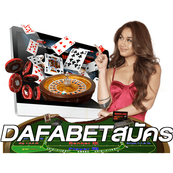 DAFABETสมัคร