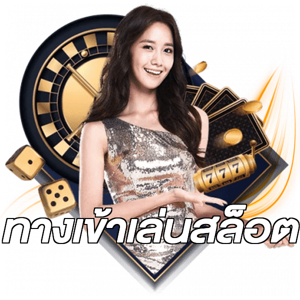 ทางเข้าเล่นสล็อต
