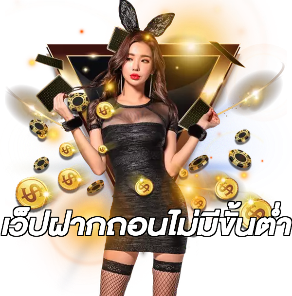 เว็ปฝากถอนไม่มีขั้นต่ํา