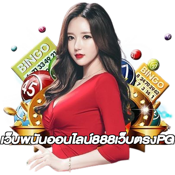 เว็บพนันออนไลน์888เว็บตรงPG