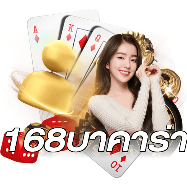 168บาคาร่า