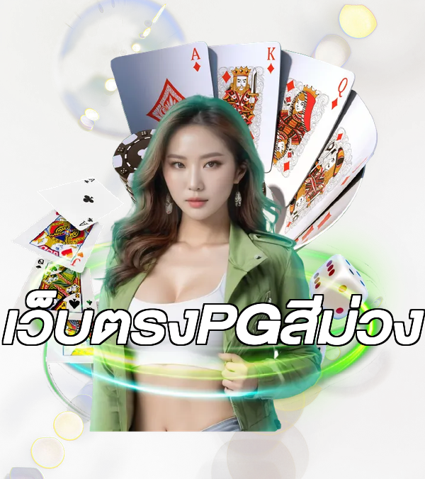 เว็บตรงPGสีม่วง