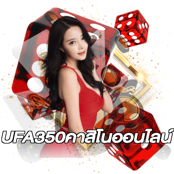 UFA350คาสิโนออนไลน์