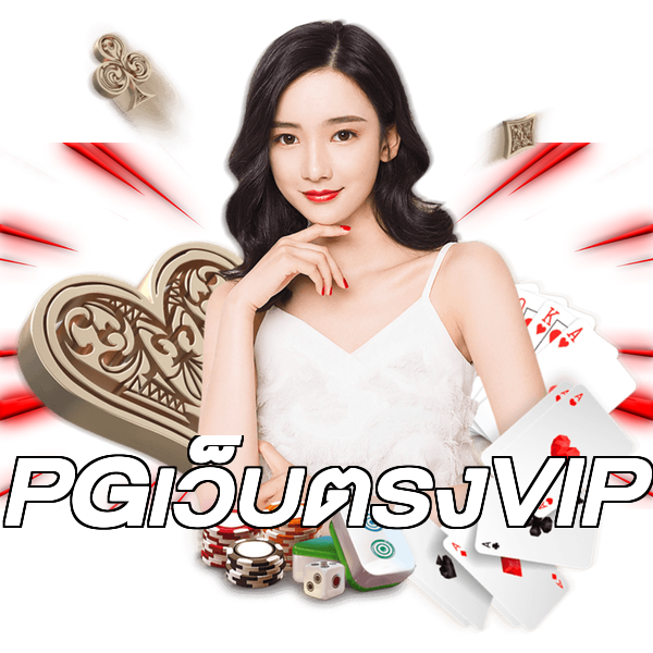 PGเว็บตรงVIP