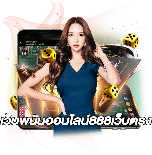 เว็บพนันออนไลน์888เว็บตรง