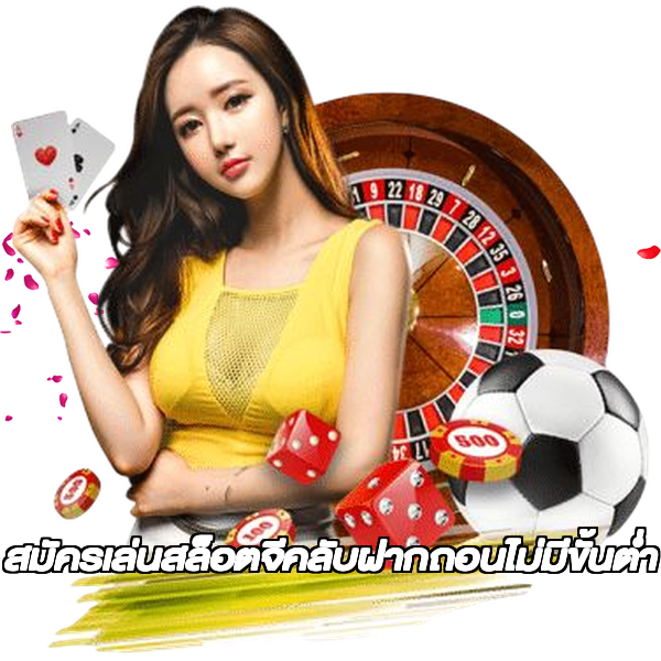 สมัครเล่นสล็อตจีคลับฝากถอนไม่มีขั้นต่ํา