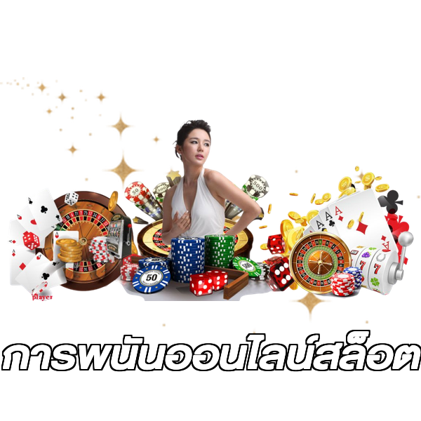 การพนันออนไลน์สล็อต