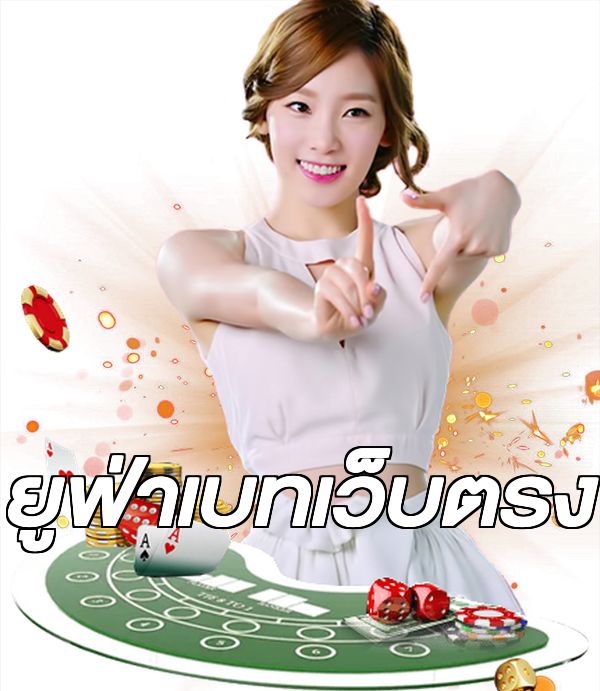 ยูฟ่าเบทเว็บตรง