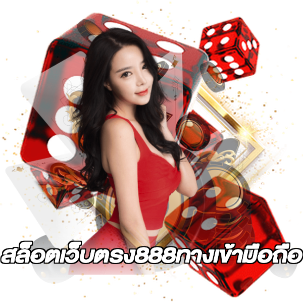 สล็อตเว็บตรง888ทางเข้ามือถือ