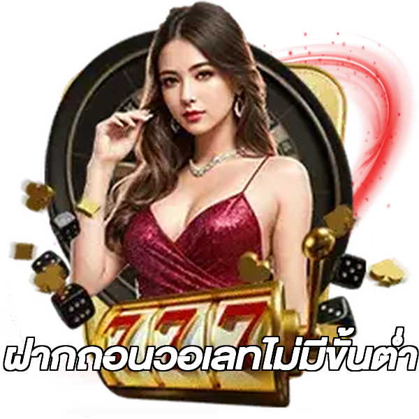 ฝากถอนวอเลทไม่มีขั้นต่ํา