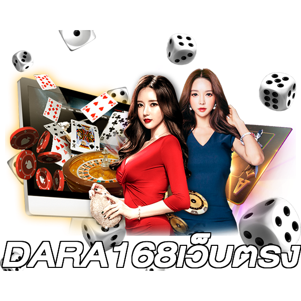 DARA168เว็บตรง