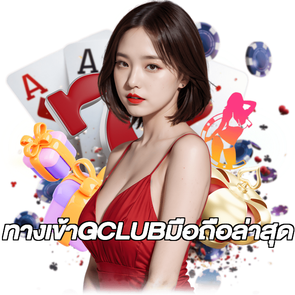 ทางเข้าGCLUBมือถือล่าสุด