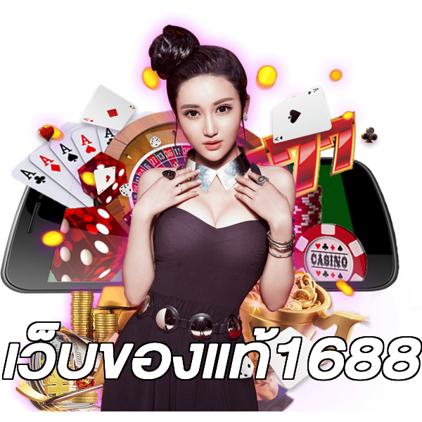เว็บของแท้1688