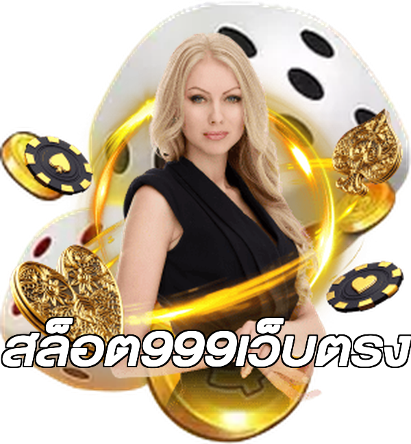 สล็อต999เว็บตรง