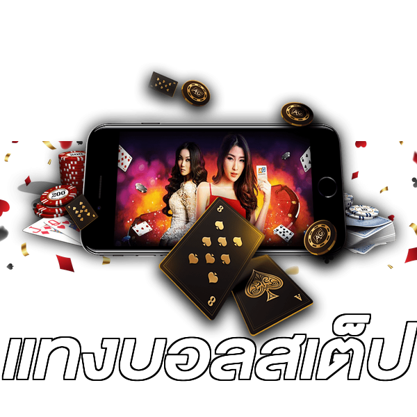 แทงบอลสเต็ป