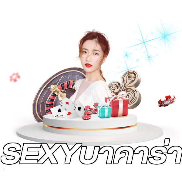 SEXYบาคาร่า