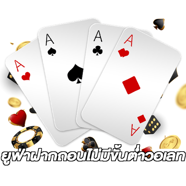 ยูฟ่าฝากถอนไม่มีขั้นต่ําวอเลท
