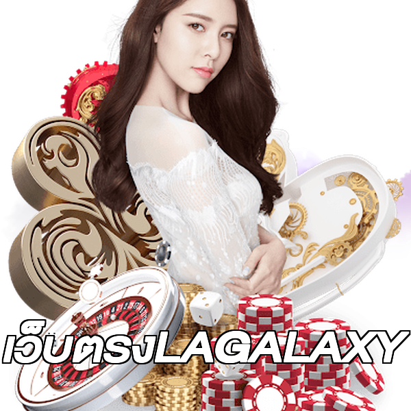 เว็บตรงLAGALAXY