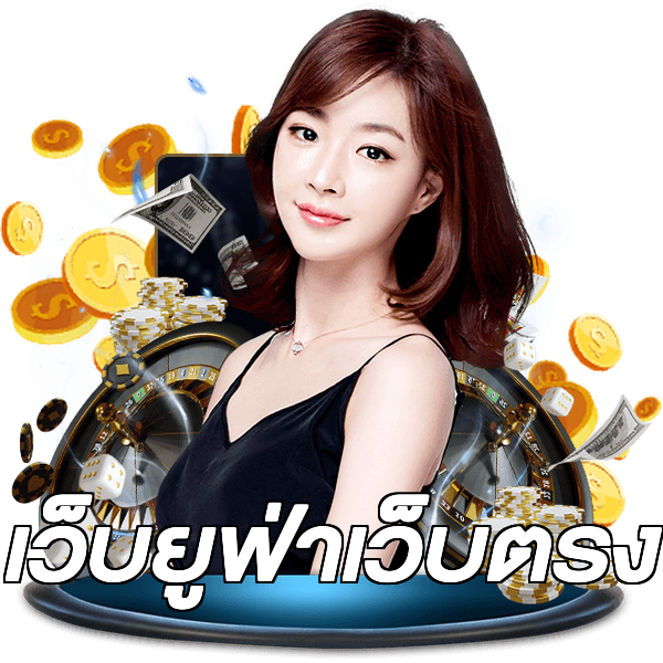 เว็บยูฟ่าเว็บตรง