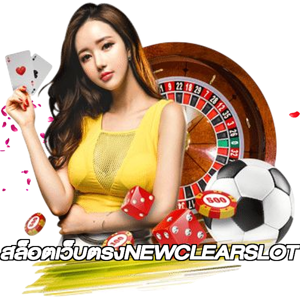 สล็อตเว็บตรงNEWCLEARSLOT